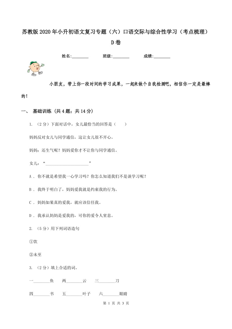 苏教版2020年小升初语文复习专题（六）口语交际与综合性学习（考点梳理）D卷_第1页