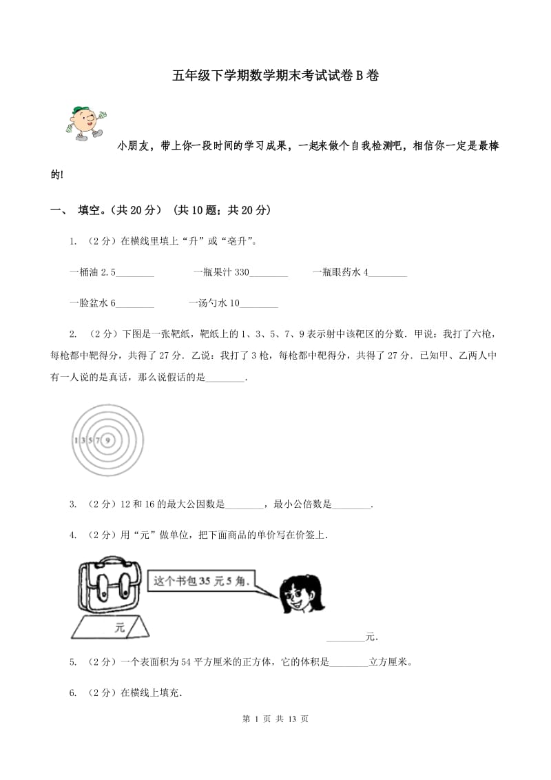 五年级下学期数学期末考试试卷B卷_第1页