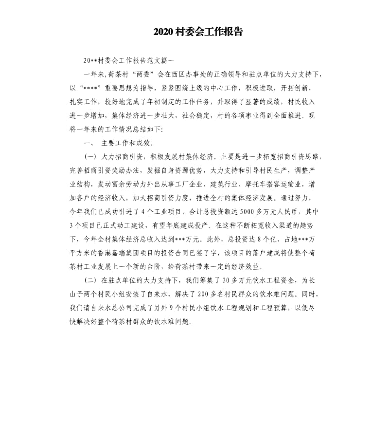 2020村委会工作报告.docx_第1页