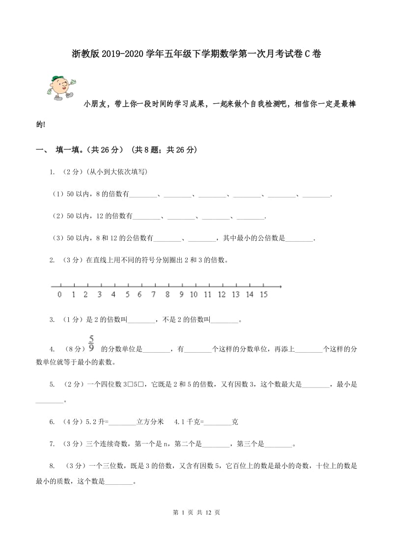 浙教版2019-2020学年五年级下学期数学第一次月考试卷C卷_第1页