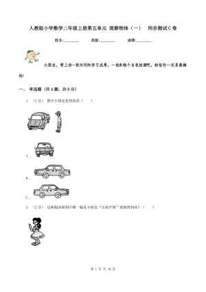 人教版小學(xué)數(shù)學(xué)二年級(jí)上冊(cè)第五單元 觀察物體（一)同步測(cè)試C卷