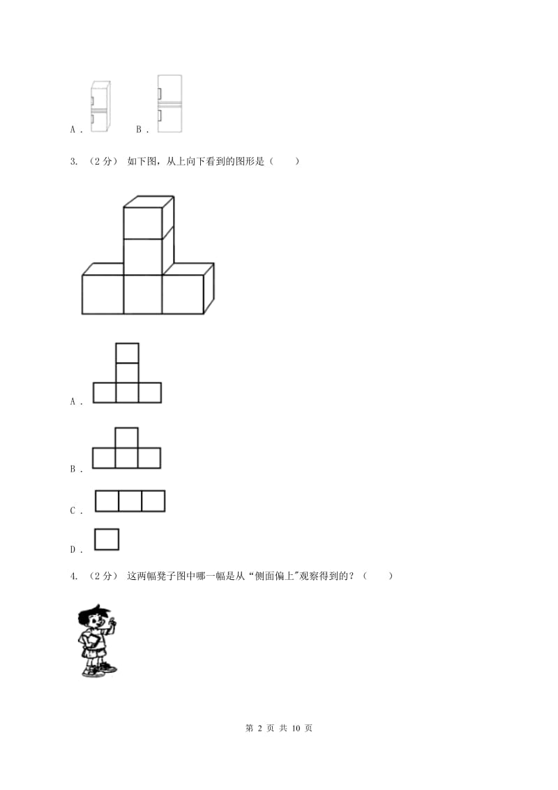 人教版小学数学二年级上册第五单元 观察物体（一)同步测试C卷_第2页