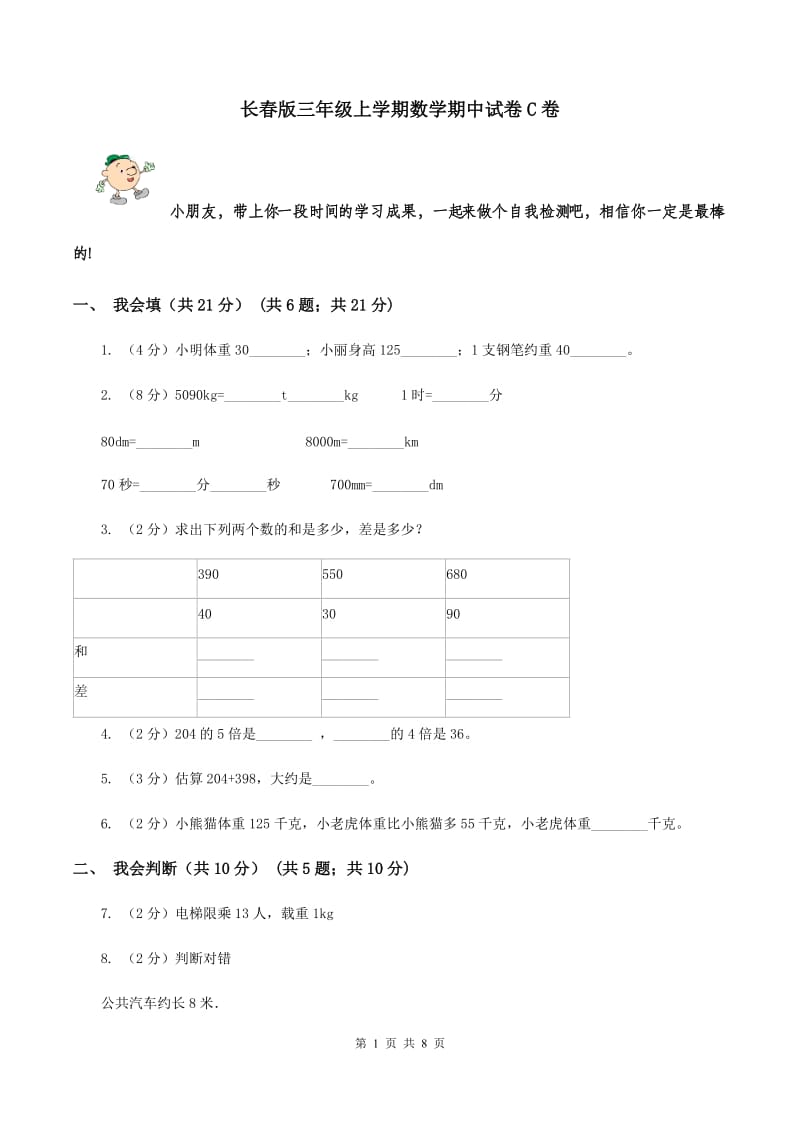 长春版三年级上学期数学期中试卷C卷_第1页