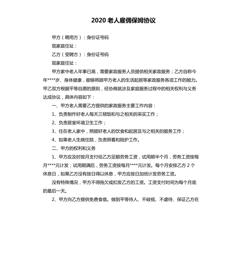 2020老人雇佣保姆协议.docx_第1页