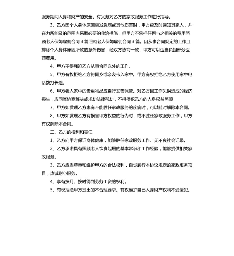 2020老人雇佣保姆协议.docx_第2页