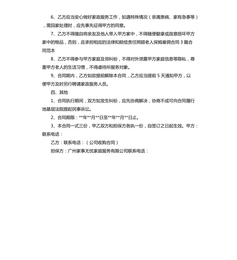 2020老人雇佣保姆协议.docx_第3页