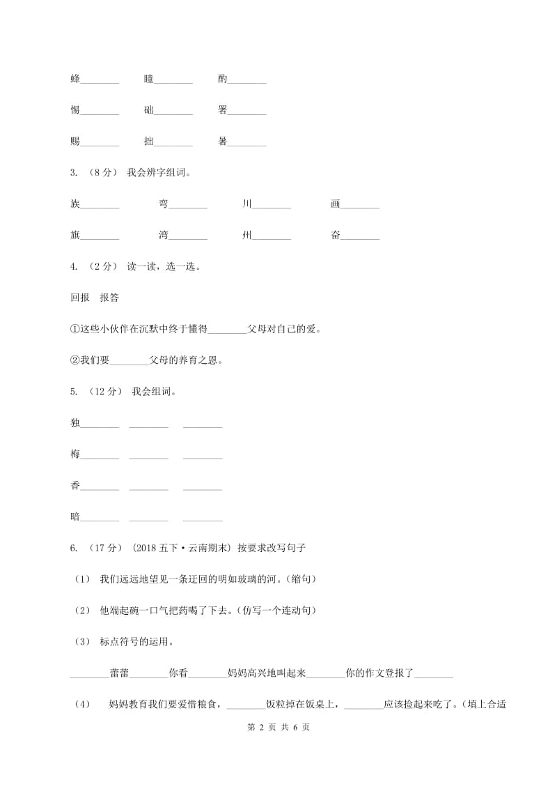 语文S版2019-2020学年小学语文二年级下册第八单元测试卷D卷_第2页