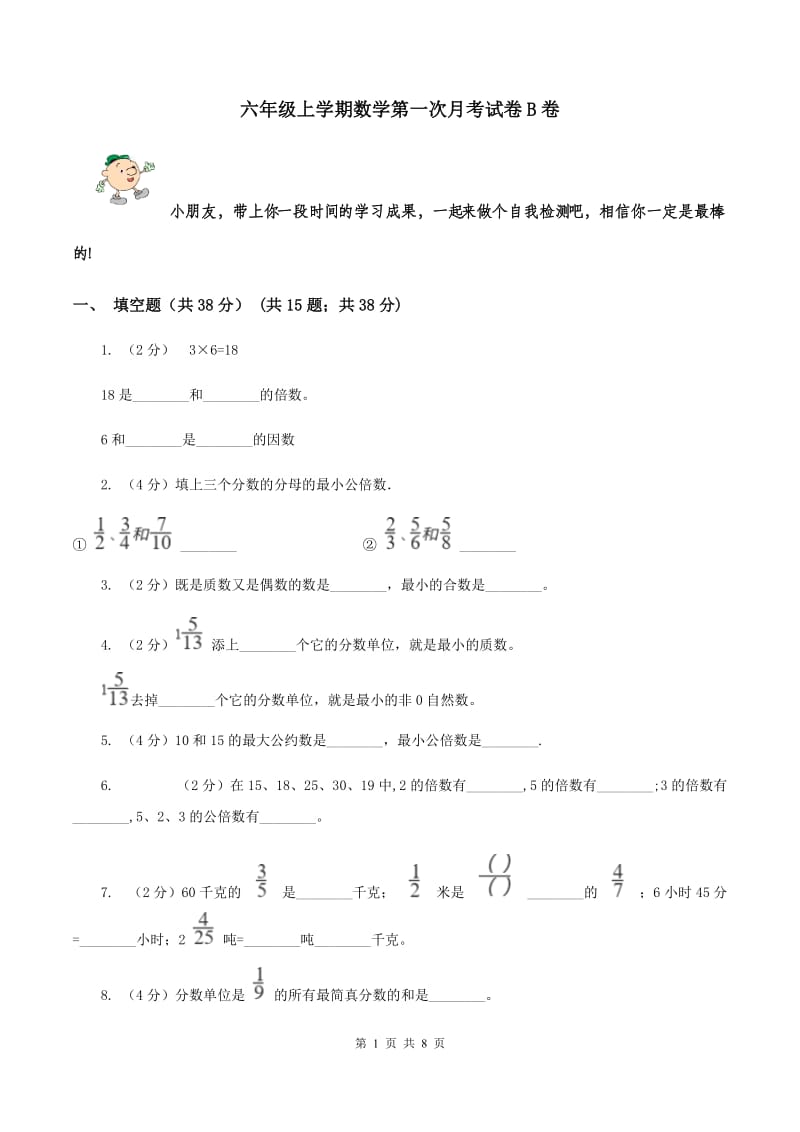 六年级上学期数学第一次月考试卷B卷_第1页