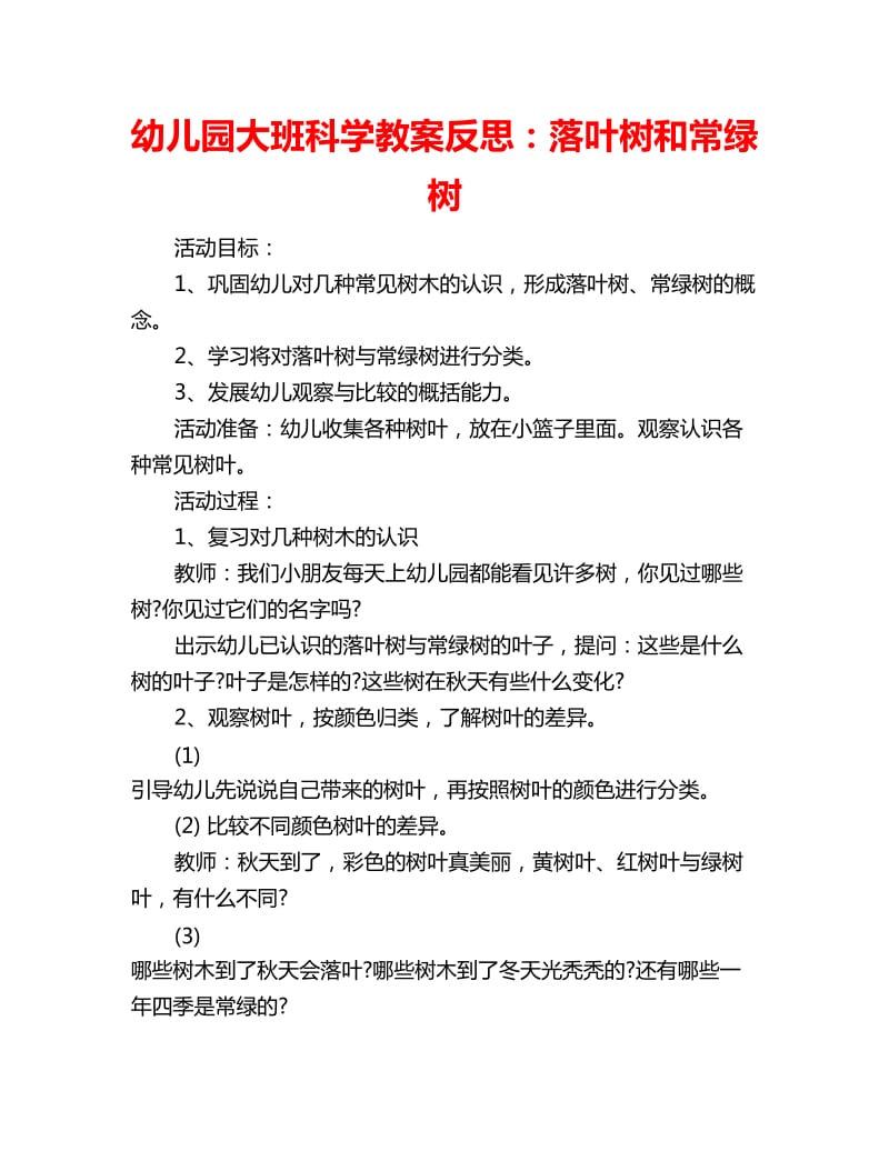 幼儿园大班科学教案反思：落叶树和常绿树_第1页