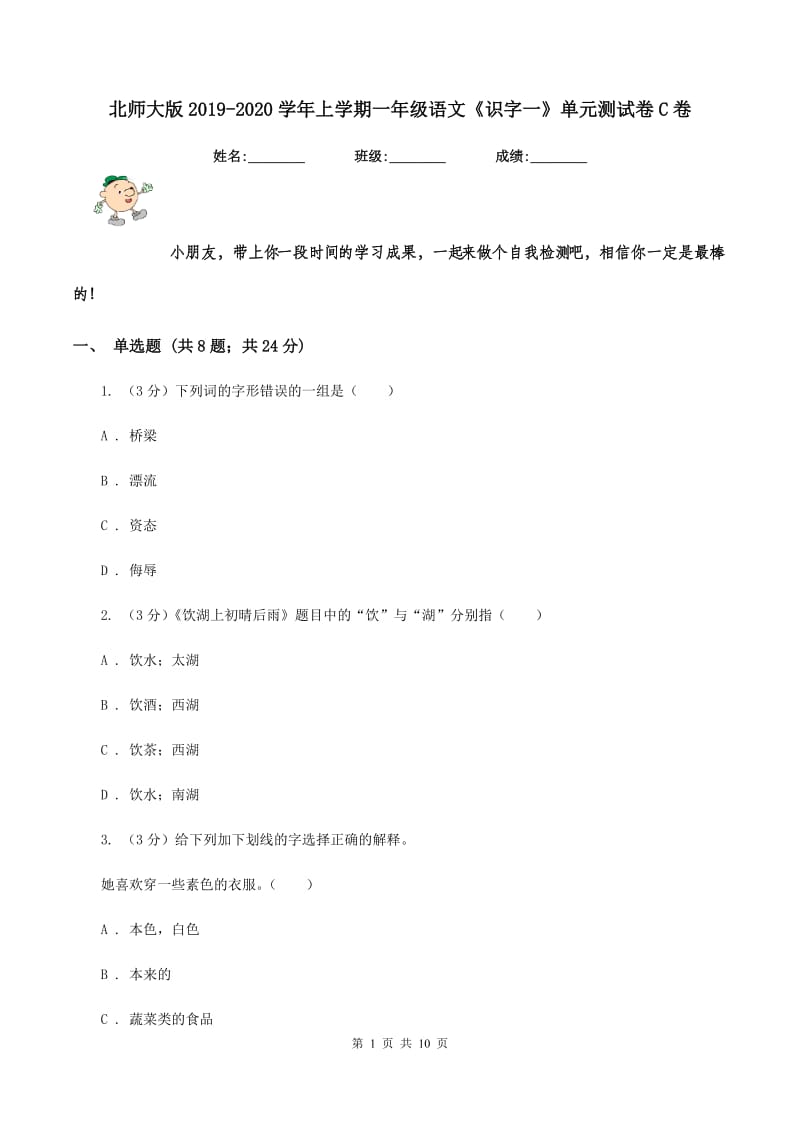 北师大版2019-2020学年上学期一年级语文《识字一》单元测试卷C卷_第1页