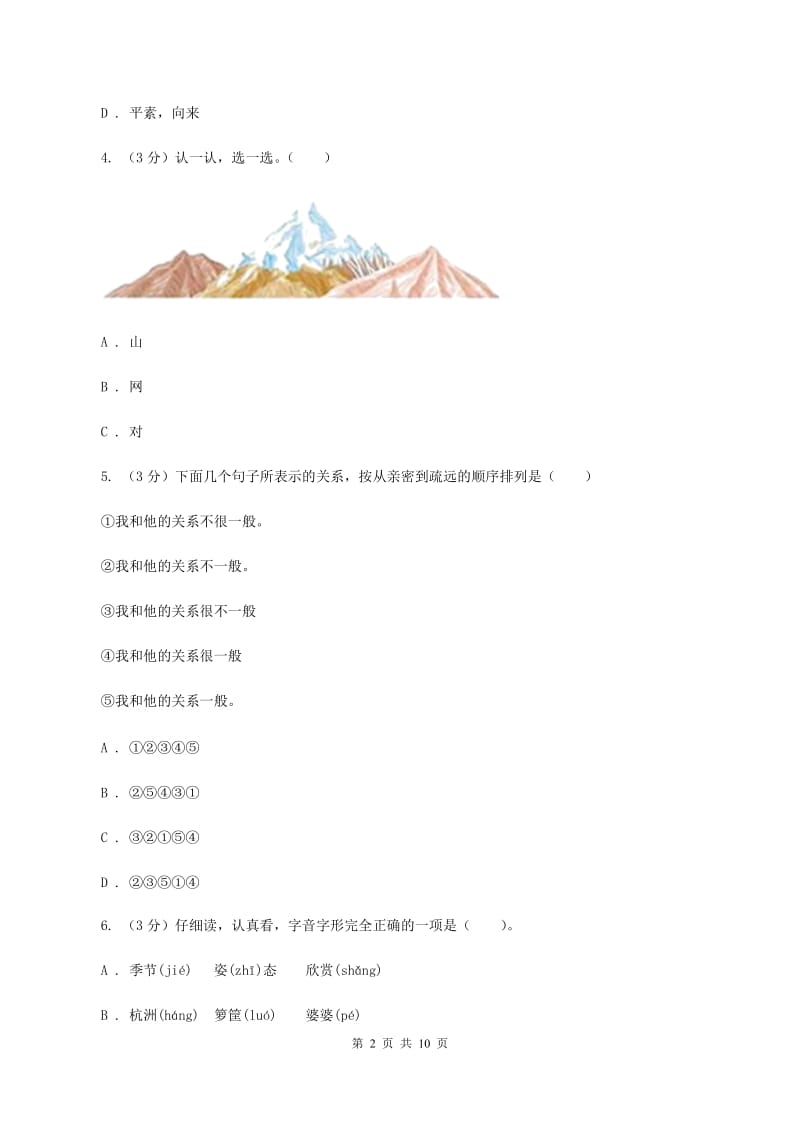 北师大版2019-2020学年上学期一年级语文《识字一》单元测试卷C卷_第2页