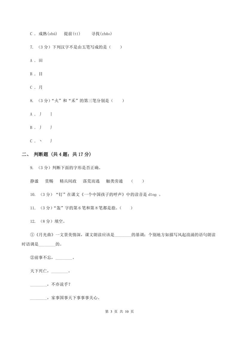 北师大版2019-2020学年上学期一年级语文《识字一》单元测试卷C卷_第3页