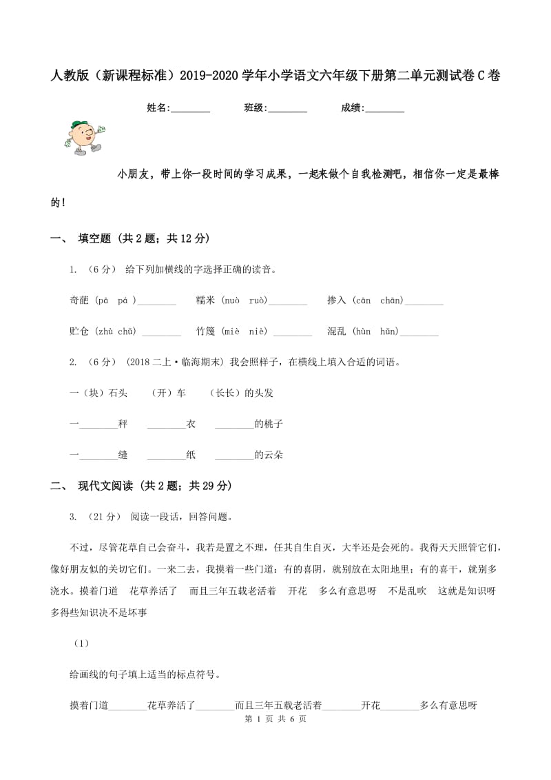 人教版（新课程标准）2019-2020学年小学语文六年级下册第二单元测试卷C卷_第1页