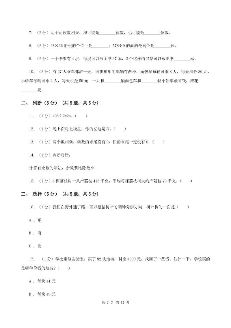 西师大版三年级下学期数学期中考试试卷C卷_第2页