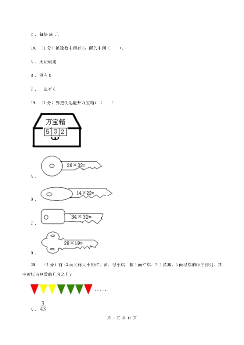 西师大版三年级下学期数学期中考试试卷C卷_第3页