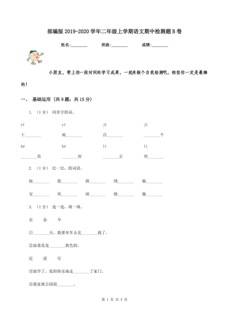 部编版2019-2020学年二年级上学期语文期中检测题B卷_第1页