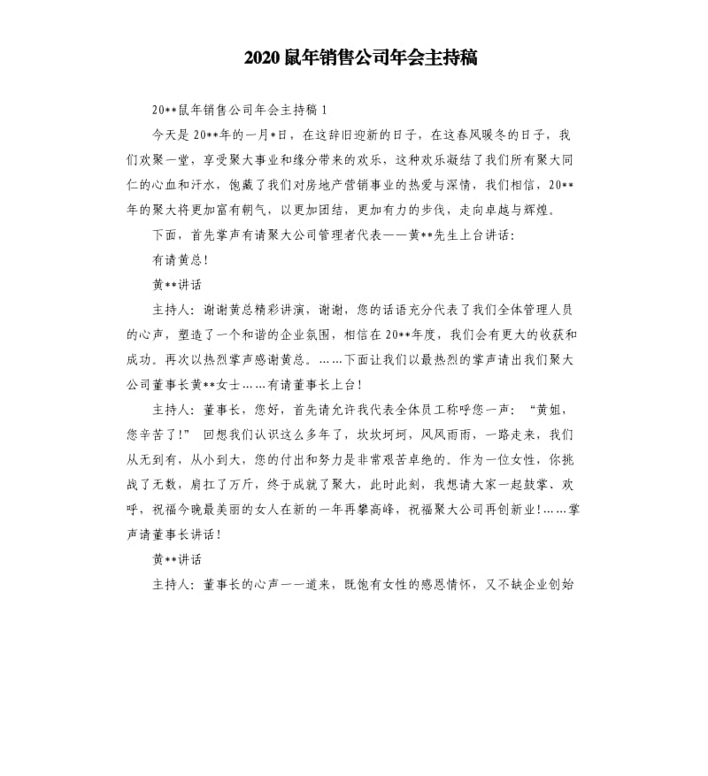 2020鼠年销售公司年会主持稿.docx_第1页