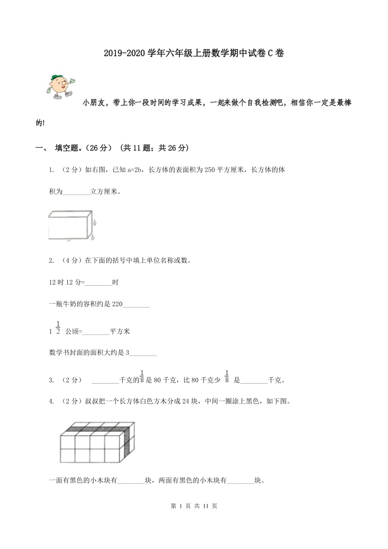 2019-2020学年六年级上册数学期中试卷C卷_第1页