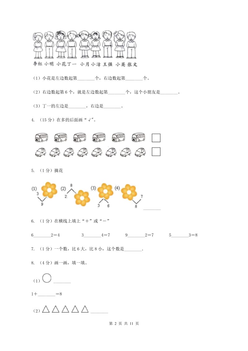 北师大版2019-2020学年一年级上册数学期中试卷C卷_第2页