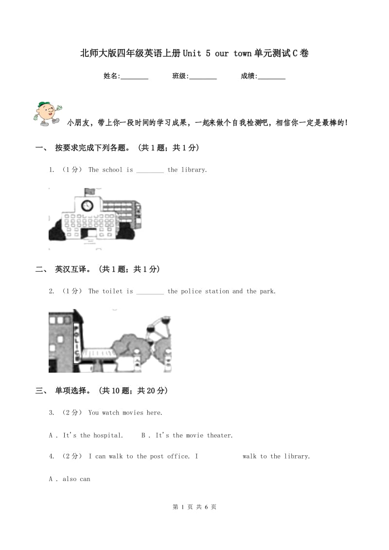 北师大版四年级英语上册Unit 5 our town单元测试C卷_第1页