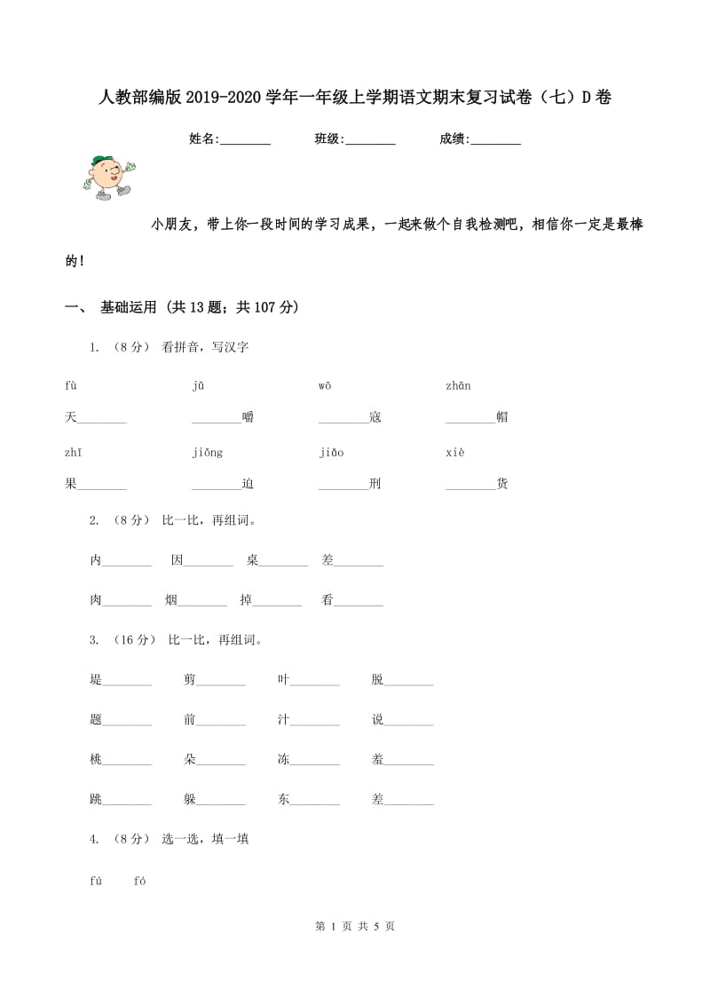 人教部编版2019-2020学年一年级上学期语文期末复习试卷（七）D卷_第1页