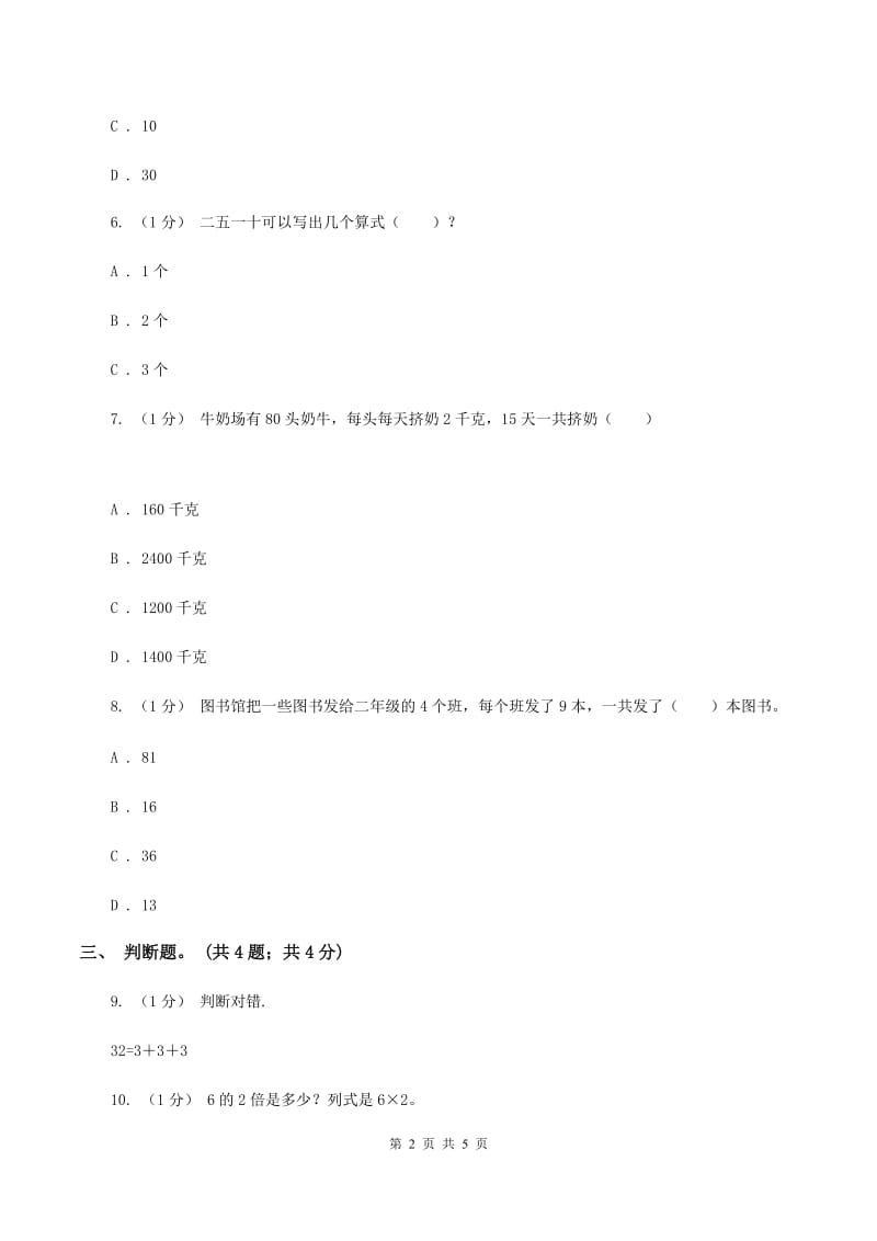 北师大版数学二年级上册 8.4做个乘法表 同步练习B卷_第2页