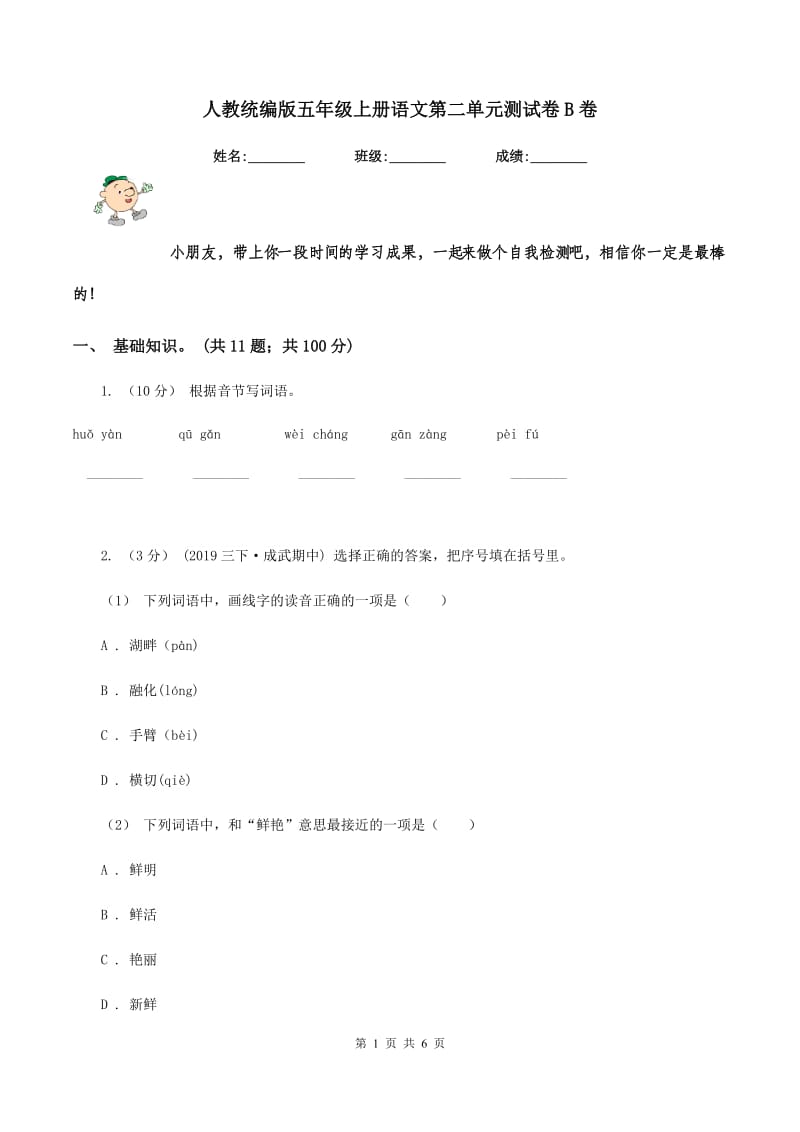 人教统编版五年级上册语文第二单元测试卷B卷_第1页