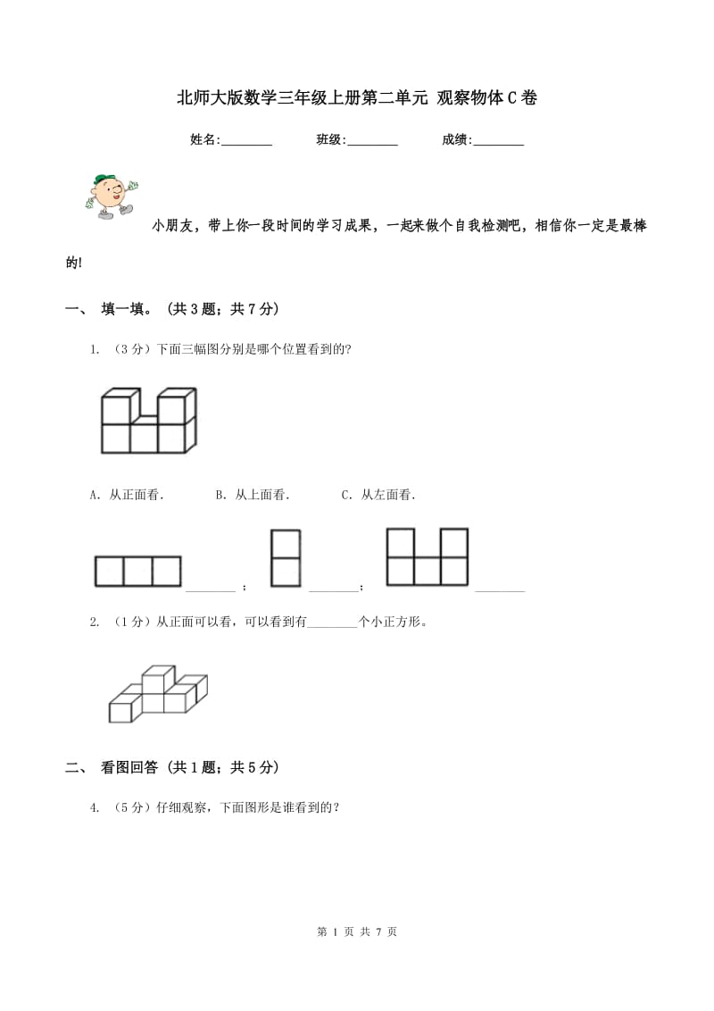 北师大版数学三年级上册第二单元 观察物体C卷_第1页