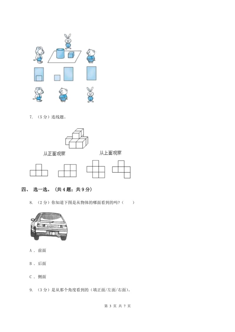 北师大版数学三年级上册第二单元 观察物体C卷_第3页