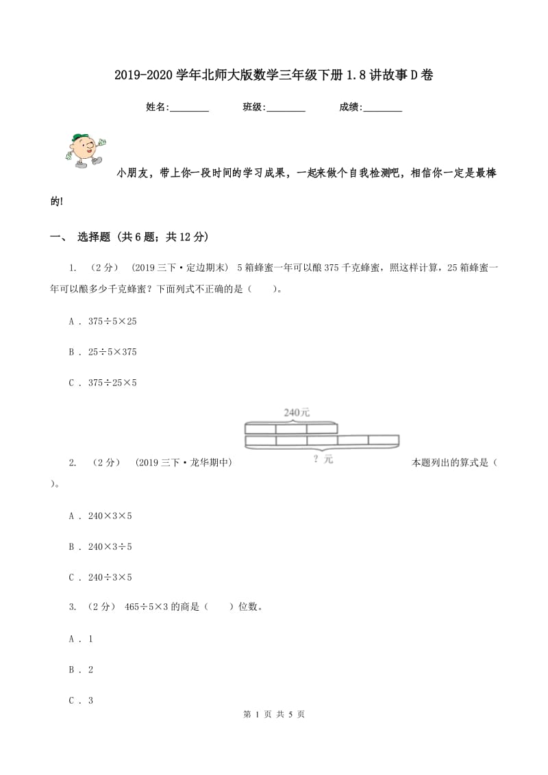 2019-2020学年北师大版数学三年级下册1.8讲故事D卷_第1页