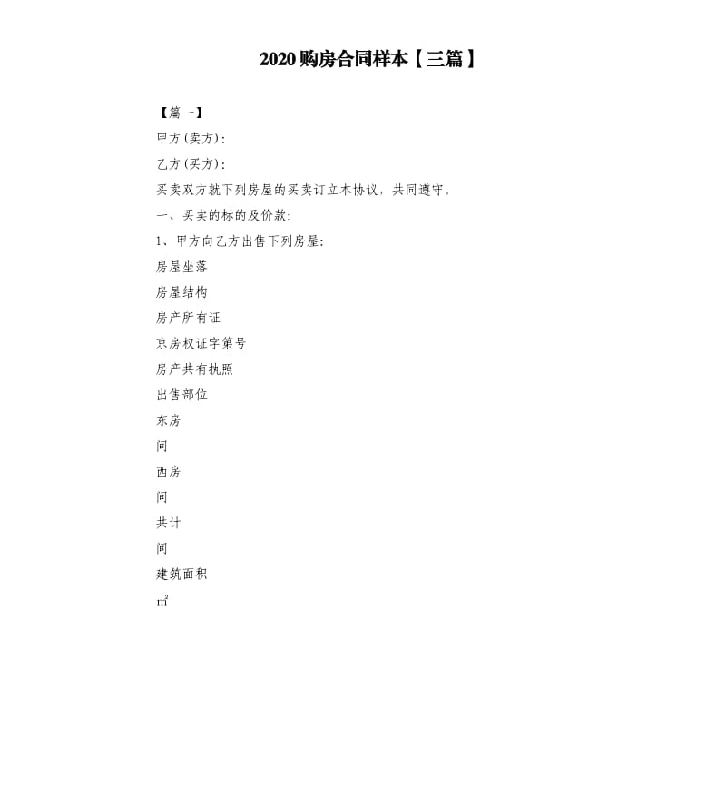 2020购房合同样本三篇.docx_第1页