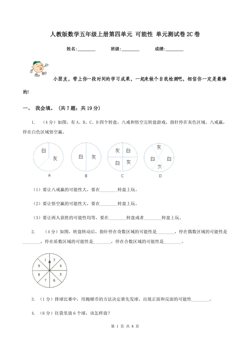 人教版数学五年级上册第四单元 可能性 单元测试卷2C卷_第1页