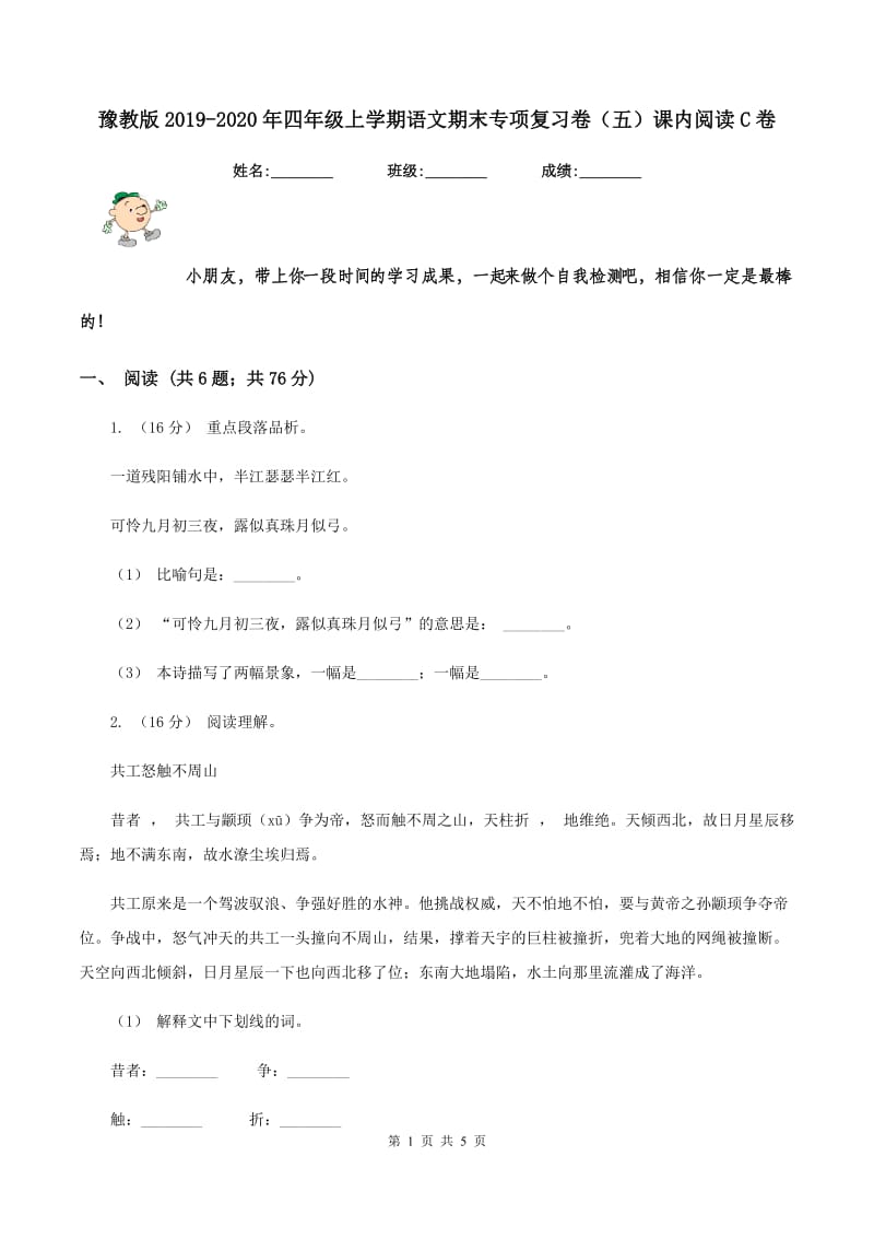 豫教版2019-2020年四年级上学期语文期末专项复习卷（五）课内阅读C卷_第1页