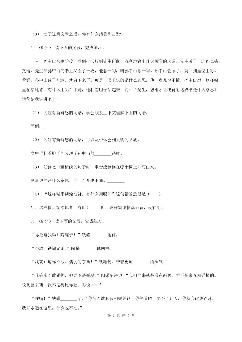 豫教版2019-2020年四年级上学期语文期末专项复习卷（五）课内阅读C卷_第3页