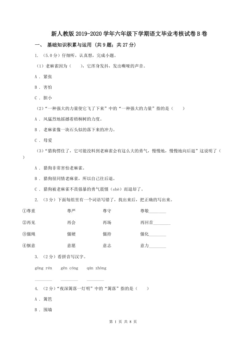 新人教版2019-2020学年六年级下学期语文毕业考核试卷B卷_第1页