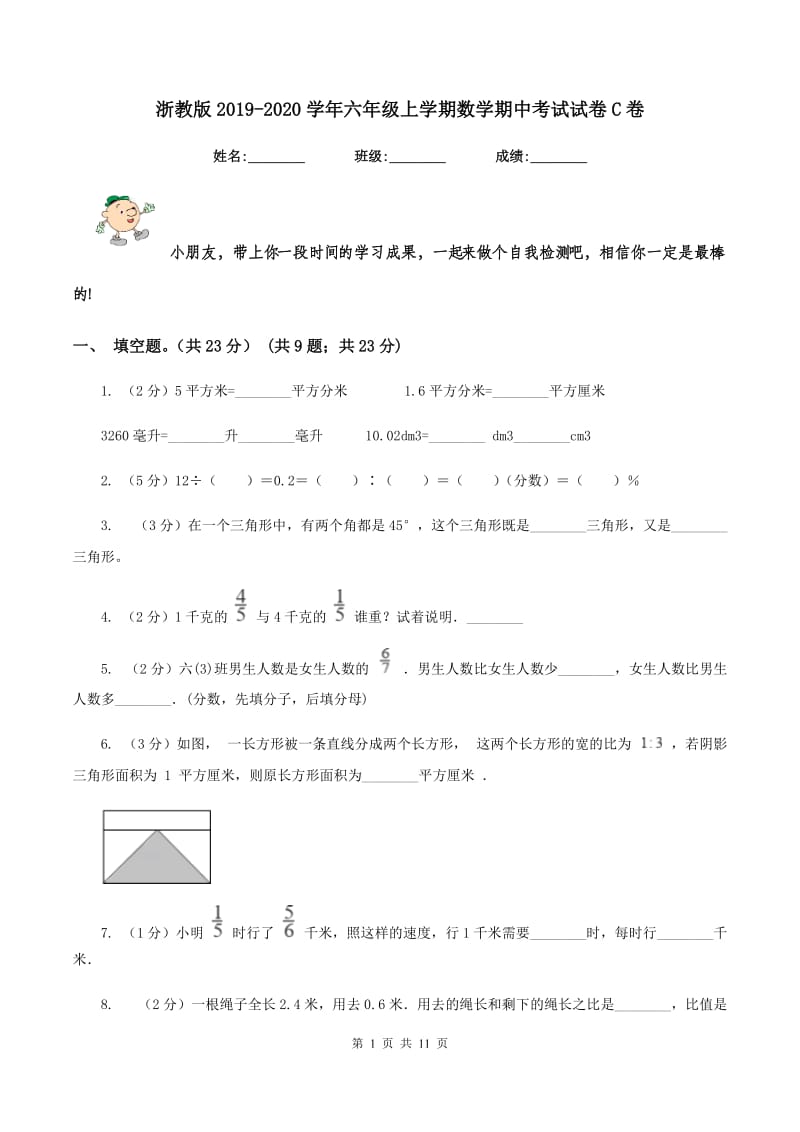 浙教版2019-2020学年六年级上学期数学期中考试试卷C卷_第1页