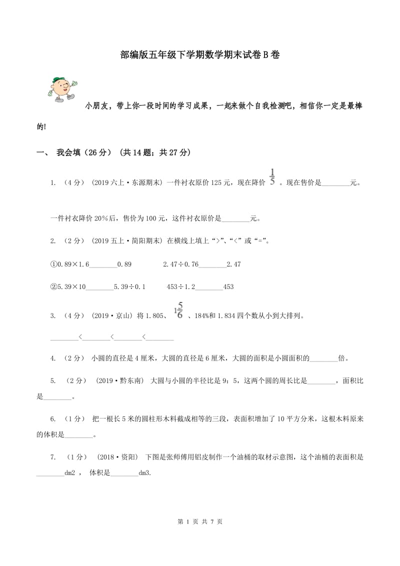 部编版五年级下学期数学期末试卷B卷_第1页