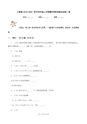 人教版2019-2020 學(xué)年四年級上學(xué)期數(shù)學(xué)期末測試試卷C卷