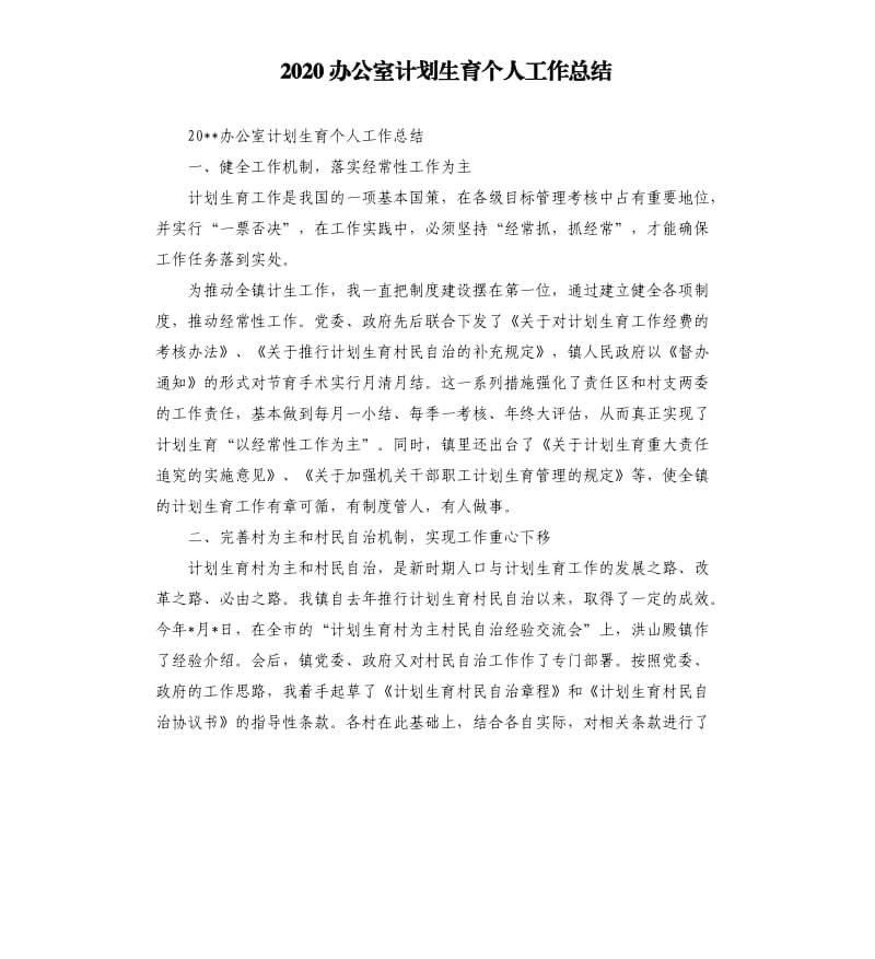 2020办公室计划生育个人工作总结.docx_第1页