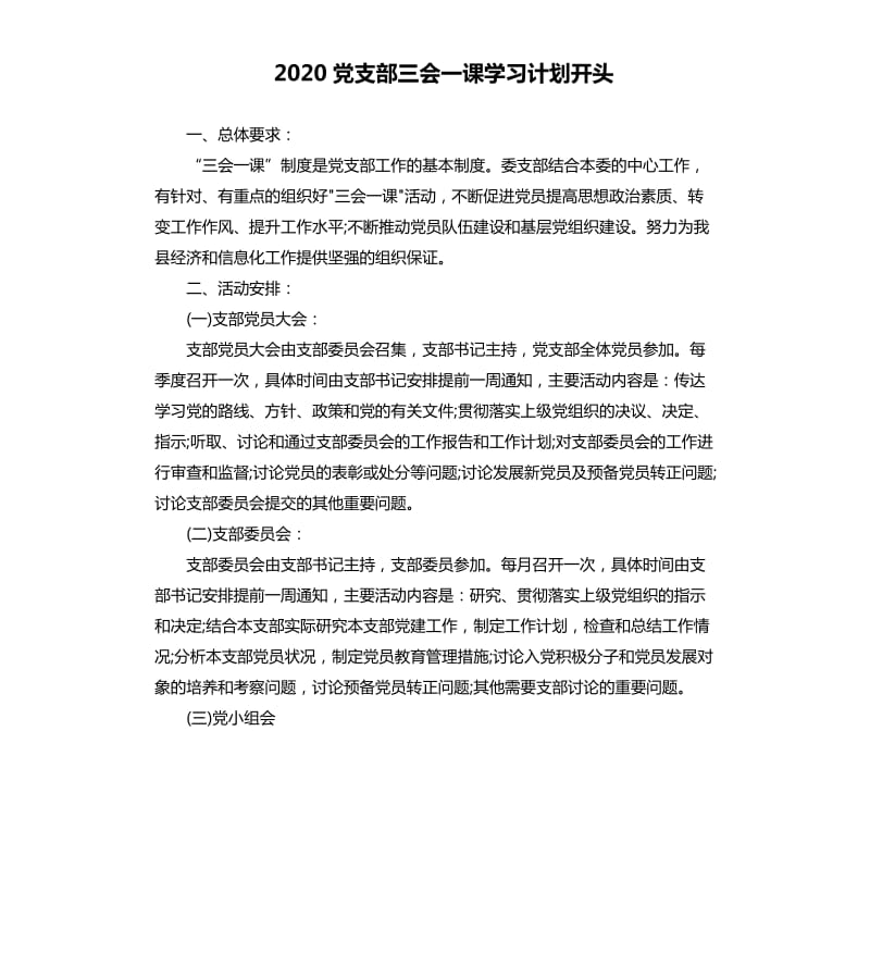 2020党支部三会一课学习计划开头.docx_第1页