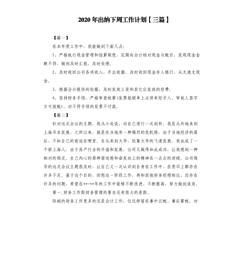 2020年出纳下周工作计划三篇.docx_第1页