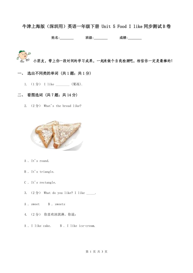 牛津上海版（深圳用）英语一年级下册 Unit 5 Food I like同步测试B卷_第1页