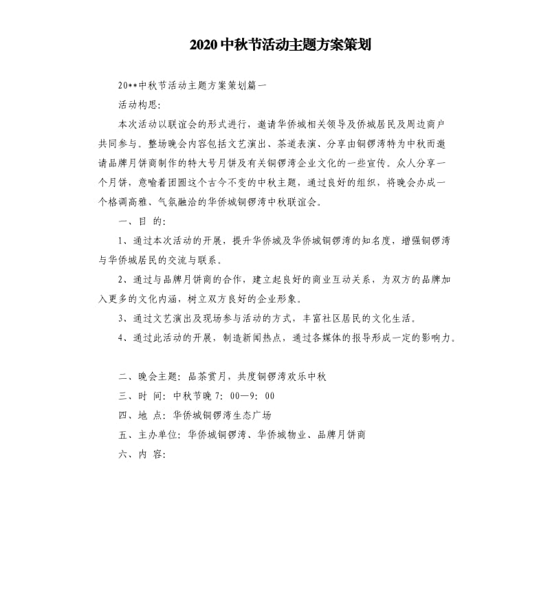 2020中秋节活动主题方案策划.docx_第1页