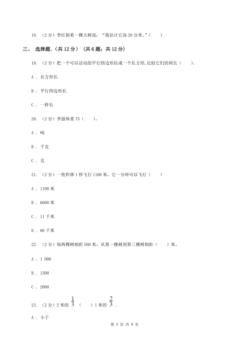 人教版2019-2020学年三年级上学期数学期末考试试卷C卷_第3页