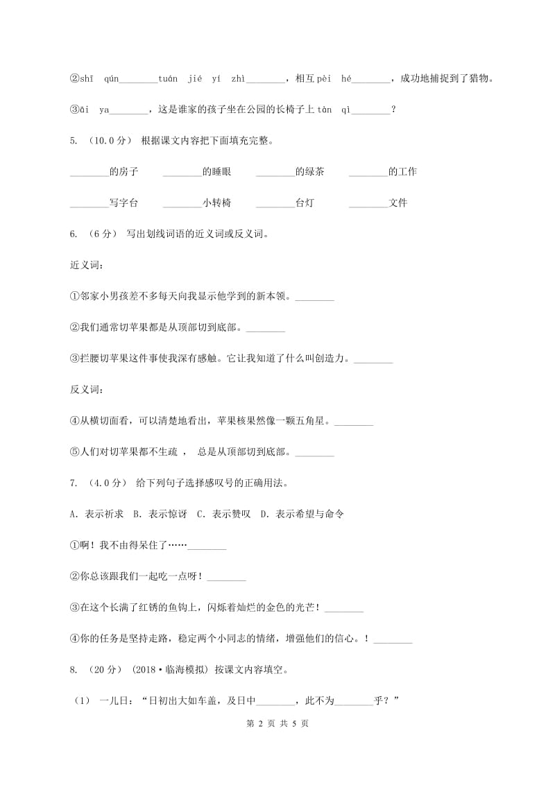 语文版2019-2020年二年级上学期语文期末考试D卷_第2页