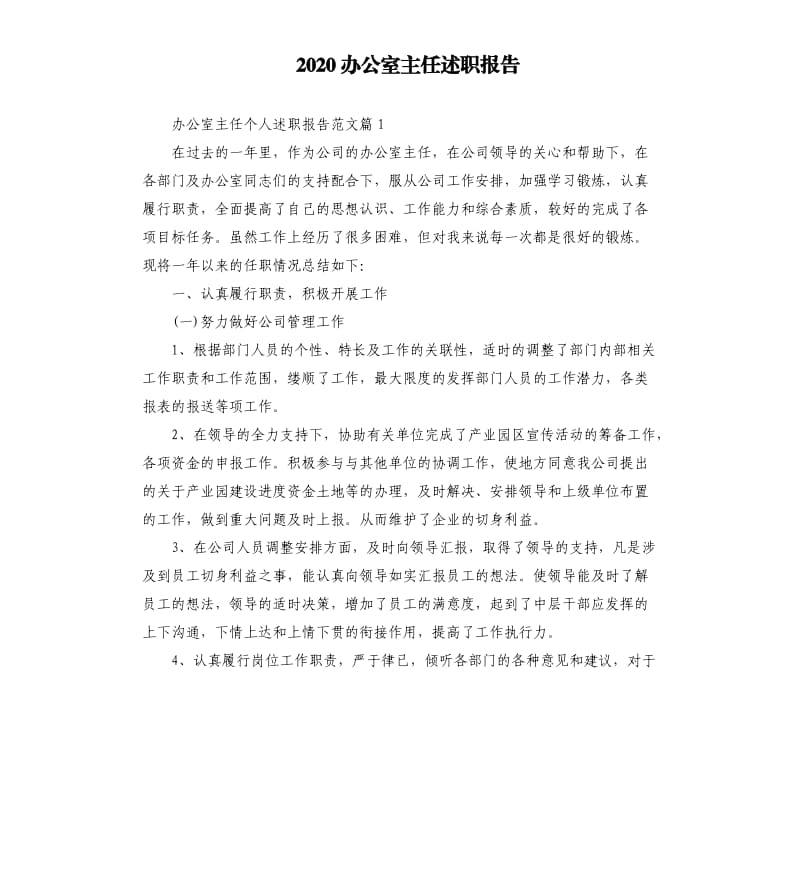 2020办公室主任述职报告.docx_第1页