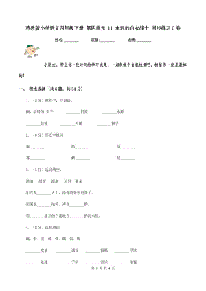 蘇教版小學(xué)語文四年級下冊 第四單元 11 永遠的白衣戰(zhàn)士 同步練習(xí)C卷