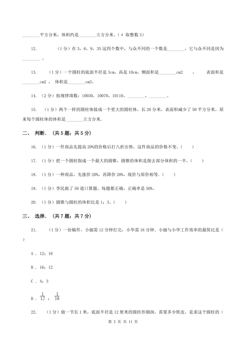 浙教版2019-2020学年六年级下学期数学月考试卷(3月份)C卷_第2页