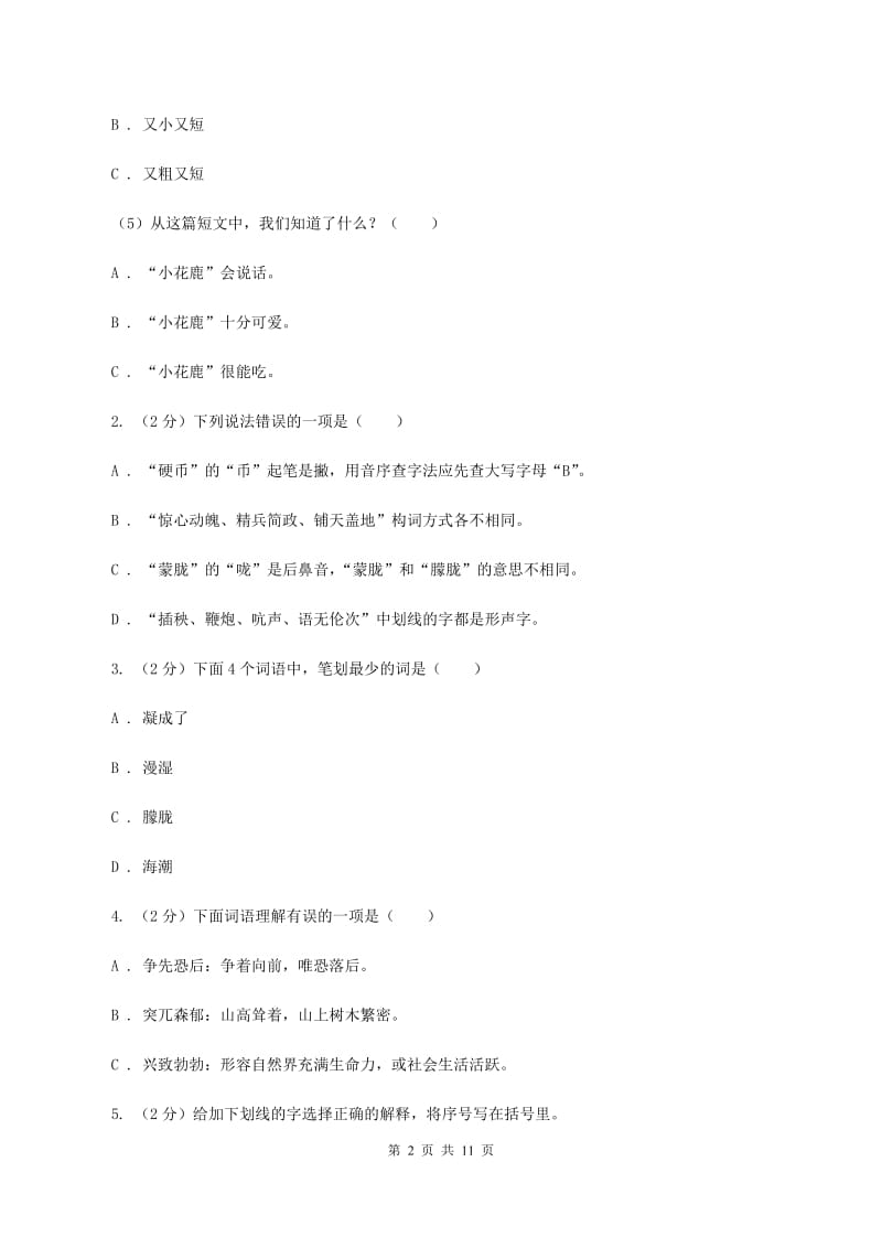 北师大版2019-2020学年三年级下学期语文期中测试试卷B卷_第2页