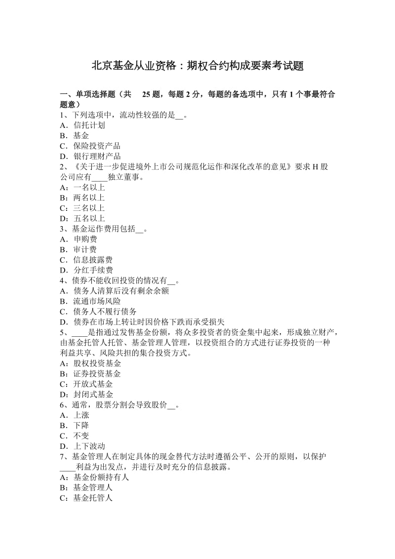 北京基金从业资格：期权合约构成要素考试题_第1页